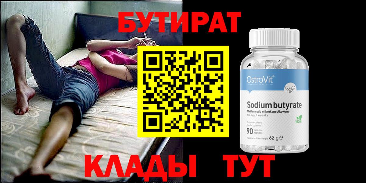 Сургут  Бутират GHB  Вход с VPN 