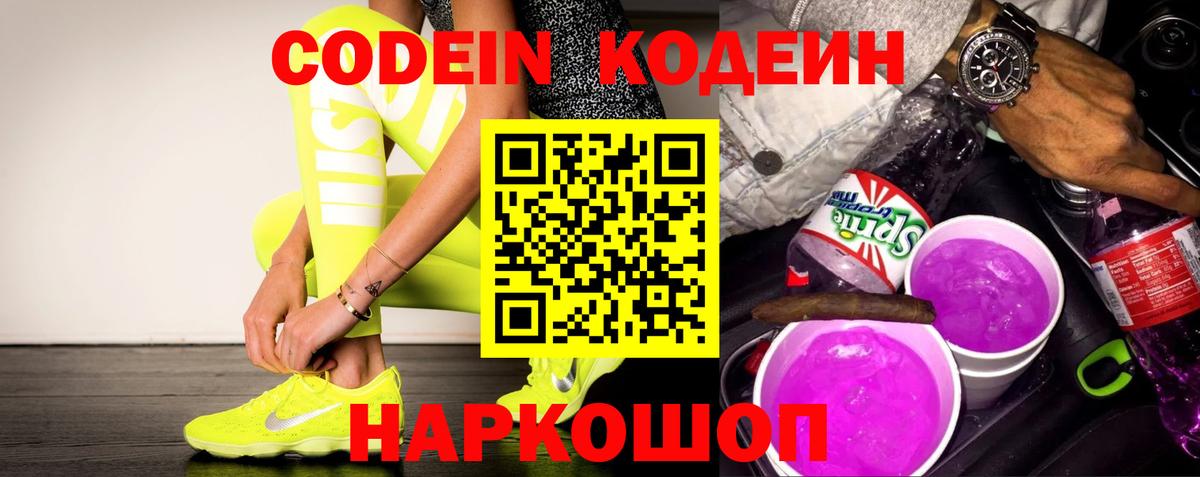 Codein Purple Drank Сургут